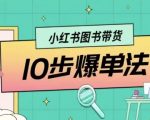 小红书图书带货10招爆单秘籍，新手3天狂出单全攻略