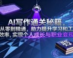 AI写作终极秘籍：从零到精通，高效提升学习工作与职业变现！