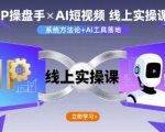 2025年IP操盘手与AI短视频线上实操课：零基础月入5万+风暴，快速变现必学