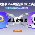2025年IP操盘手与AI短视频线上实操课：零基础月入5万+风暴，快速变现必学