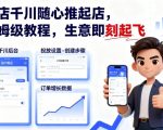 千川爆单秘籍：3天起店保姆级教程，生意即刻起飞！