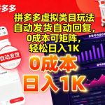 拼多多虚拟项目暴利揭秘：全自动躺赚日入1000+，0门槛矩阵操作（附教程）