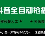 抖音全自动抢福袋暴利项目：新手日入千元，零基础躺赚秒上手【终极揭秘】
