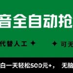 抖音全自动抢福袋暴利项目：新手日入千元，零基础躺赚秒上手【终极揭秘】
