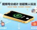 2025视频号创作分成计划：10秒AI一键生成爆款视频，纯手机零门槛，日入2000+【揭秘】