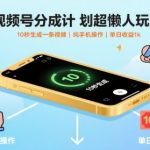 2025视频号创作分成计划：10秒AI一键生成爆款视频，纯手机零门槛，日入2000+【揭秘】
