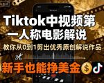 TikTok第一人称电影解说速成：新手0基础剪辑原创视频，轻松月入千刀美金秘籍！
