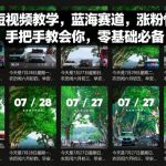 情感短视频蓝海赛道：手把手教学，零基础速成涨粉快、收益高！