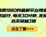 【揭秘】日赚300元！全自动暴利撸金项目，每天30分钟无脑操作，收益秒到账！