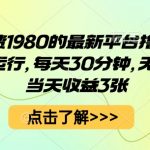 【揭秘】日赚300元！全自动暴利撸金项目，每天30分钟无脑操作，收益秒到账！