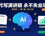 AI代写演讲稿爆单秘籍：小白轻松月入3万+，一单一结，工具指令疯传中！