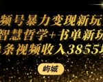 视频号AI书单爆款变现：单条佣金破千元，日入轻松过万秘籍！