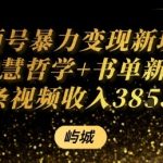 视频号AI书单爆款变现：单条佣金破千元，日入轻松过万秘籍！