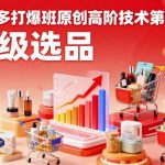 拼多多爆款引爆班第50期：原创高阶技术与神级选品秘籍必学！