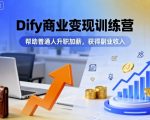DIFY商业变现训练营：普通人快速升职加薪，副业收入暴涨秘籍！