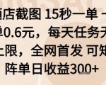 酒店截图暴利项目：15秒一单日赚300+，任务无上限全网首发躺赚揭秘
