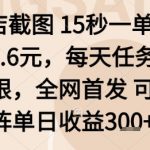 酒店截图暴利项目：15秒一单日赚300+，任务无上限全网首发躺赚揭秘