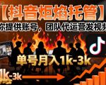 【抖音炬焰托管】团队代运营发视频，单号月入1万+，躺着赚爆款收益！