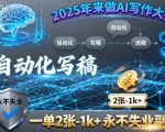 2025年AI写作大师：自动化写稿狂赚1K+，永不失业副业终极指南！