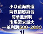2025暴利蓝海：情感挽回婚姻修复单赚5张！市场需求激增，小白可入局
