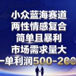 2025暴利蓝海：情感挽回婚姻修复单赚5张！市场需求激增，小白可入局