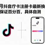 抖音号卡2025超新秒换绑！限时通道开启，换绑终极攻略