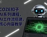 3步速成AI工作流！COZE扣子终极搭建秘籍，轻松打造自动化神器
