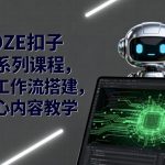 COZE扣子AI工作流搭建秘籍：零基础3步颠覆传统，10分钟速成高效自动化！