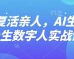 AI复活亲人术：零基础生成永生数字人实战教程