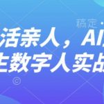 AI复活亲人术：零基础生成永生数字人实战教程