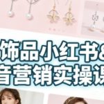 饰品卖货爆单秘籍：抖音小红书零基础日赚万元，新手速成货源开店变现全攻略！