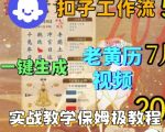 爆款老黄历短视频！COZE扣子工作流一键生成，保姆级实战搭建教学
