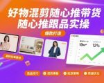 如何用随心推混剪好物带货实操：SEO优化秘籍引爆流量与销量