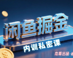 闲鱼掘金训练营爆款秘籍：小白零基础轻松上手，日入500+高收入副业实战！