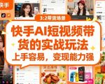 快手AI带货新手零门槛！日入1000+的暴力变现玩法，小白闭眼赚