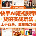 快手AI带货暴利玩法：无门槛上手，日入四位数！