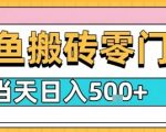 闲鱼冷门暴力赛道：无门槛搬砖，新手日入千元！