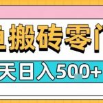 闲鱼冷门暴力赛道：无门槛搬砖，新手日入千元！