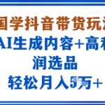 国学带货7天起号实战：AI创作+高利润选品，新号狂赚3W+！