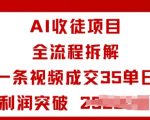 AI收徒项目爆赚秘诀：一条视频狂揽35单，日利润轻松破千元+！