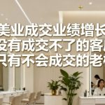 美业老板必学：36计引爆成交业绩惊人增长秘籍！