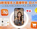 淘宝无人直播带货暴利揭秘：日入1000+躺赚秘籍，独家技术零风险，无需露脸说话！