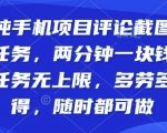 手机截图日赚300+！正规平台评论任务全攻略，立即开启副业提现[[1][6]