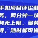 手机截图日赚300+！正规平台评论任务全攻略，立即开启副业提现[[1][6]