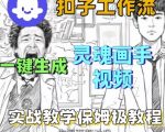 爆款神速！Coze扣子工作流1分钟生成灵魂画手短视频，保姆级零基础搭建教学