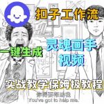 爆款神速！Coze扣子工作流1分钟生成灵魂画手短视频，保姆级零基础搭建教学