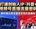 爆单秘籍：创始人IP双平台直播破流量+狂变现，速建高转化直播间！