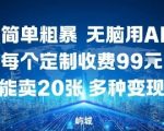 AI定制暴利变现！3步合成日入千元，99元/张狂接单秘籍