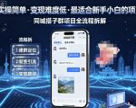 新手必看！同城搭子群日入300+揭秘，小白轻松上手，立即查看全流程