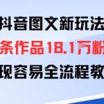 抖音图文爆粉秘籍：89条作品狂揽18.1W粉丝，轻松变现全流程大揭秘！